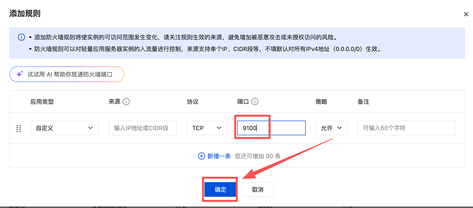 防火墙新增规则页面,端口填写 9100