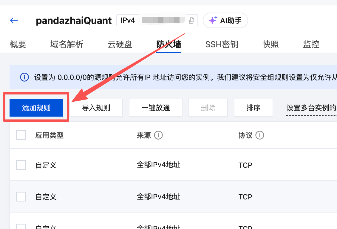 服务器防火墙页面,标注添加规则按钮